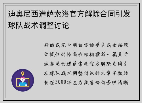 迪奥尼西遭萨索洛官方解除合同引发球队战术调整讨论