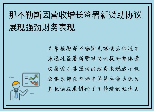 那不勒斯因营收增长签署新赞助协议展现强劲财务表现