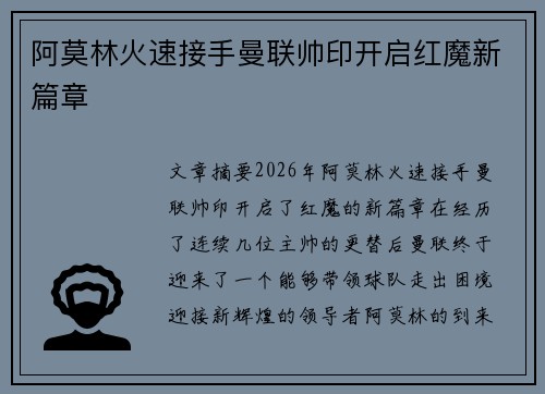 阿莫林火速接手曼联帅印开启红魔新篇章