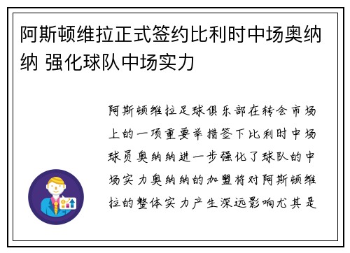 阿斯顿维拉正式签约比利时中场奥纳纳 强化球队中场实力