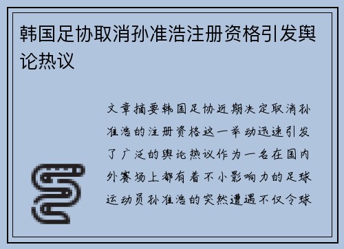 韩国足协取消孙准浩注册资格引发舆论热议