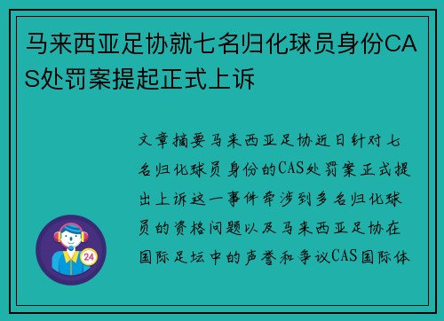 马来西亚足协就七名归化球员身份CAS处罚案提起正式上诉