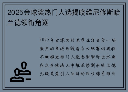 2025金球奖热门人选揭晓维尼修斯哈兰德领衔角逐