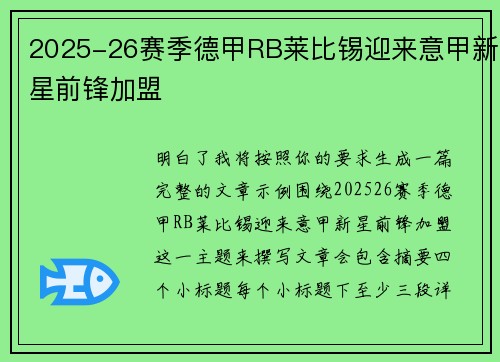 2025-26赛季德甲RB莱比锡迎来意甲新星前锋加盟