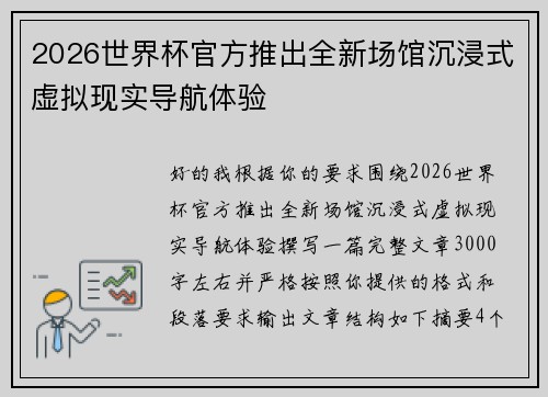 2026世界杯官方推出全新场馆沉浸式虚拟现实导航体验