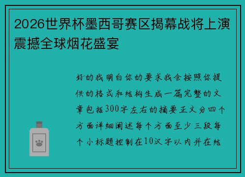 2026世界杯墨西哥赛区揭幕战将上演震撼全球烟花盛宴