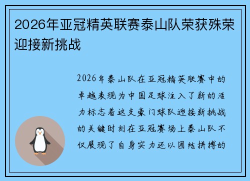 2026年亚冠精英联赛泰山队荣获殊荣迎接新挑战