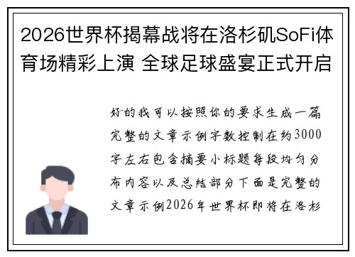 2026世界杯揭幕战将在洛杉矶SoFi体育场精彩上演 全球足球盛宴正式开启