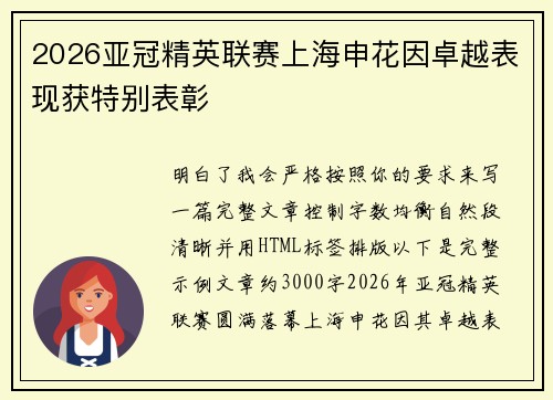 2026亚冠精英联赛上海申花因卓越表现获特别表彰