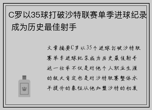 C罗以35球打破沙特联赛单季进球纪录 成为历史最佳射手