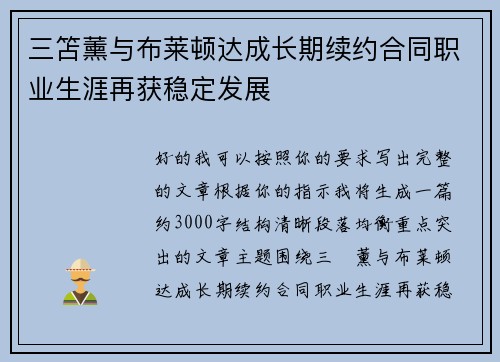 三笘薰与布莱顿达成长期续约合同职业生涯再获稳定发展