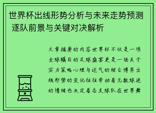 世界杯出线形势分析与未来走势预测 逐队前景与关键对决解析