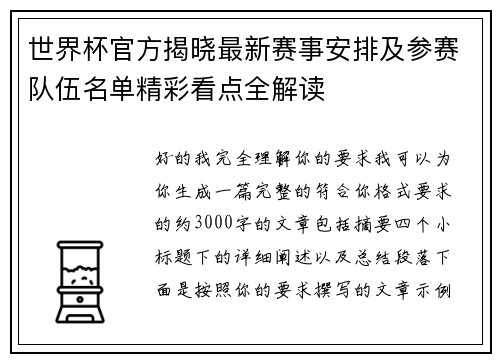 世界杯官方揭晓最新赛事安排及参赛队伍名单精彩看点全解读