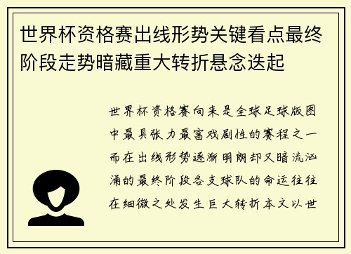 世界杯资格赛出线形势关键看点最终阶段走势暗藏重大转折悬念迭起