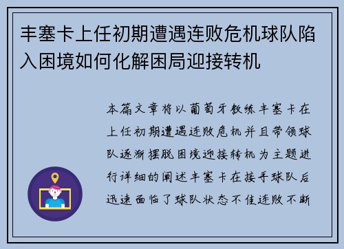 丰塞卡上任初期遭遇连败危机球队陷入困境如何化解困局迎接转机