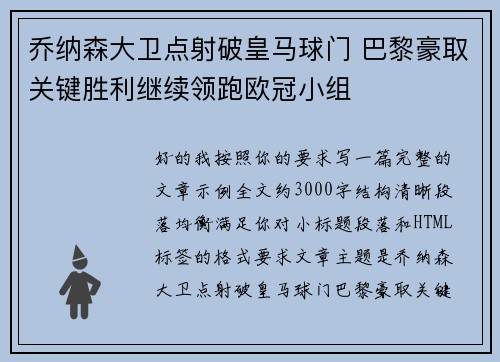 乔纳森大卫点射破皇马球门 巴黎豪取关键胜利继续领跑欧冠小组
