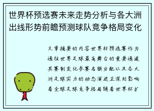 世界杯预选赛未来走势分析与各大洲出线形势前瞻预测球队竞争格局变化解读