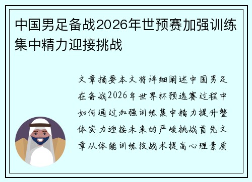 中国男足备战2026年世预赛加强训练集中精力迎接挑战