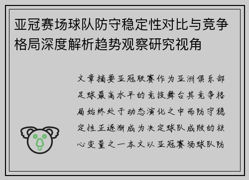 亚冠赛场球队防守稳定性对比与竞争格局深度解析趋势观察研究视角