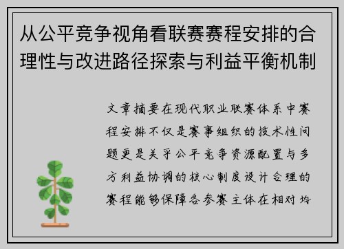 从公平竞争视角看联赛赛程安排的合理性与改进路径探索与利益平衡机制
