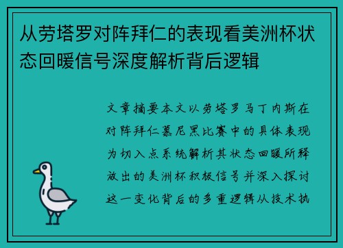 从劳塔罗对阵拜仁的表现看美洲杯状态回暖信号深度解析背后逻辑