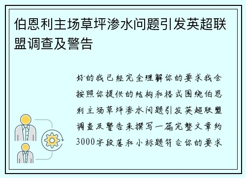 伯恩利主场草坪渗水问题引发英超联盟调查及警告