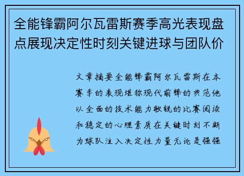 全能锋霸阿尔瓦雷斯赛季高光表现盘点展现决定性时刻关键进球与团队价值