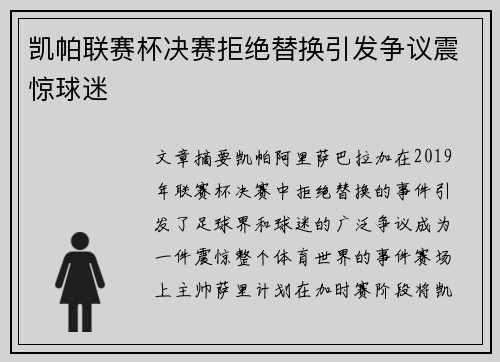 凯帕联赛杯决赛拒绝替换引发争议震惊球迷