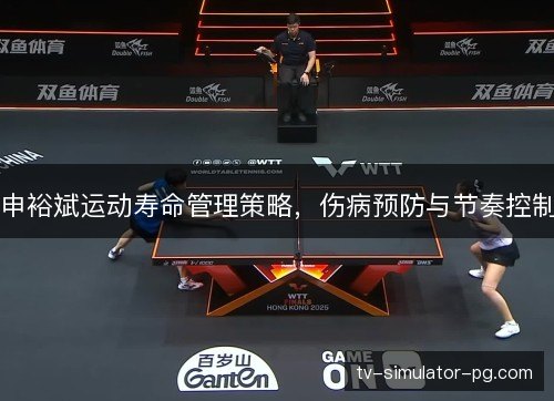 申裕斌运动寿命管理策略，伤病预防与节奏控制