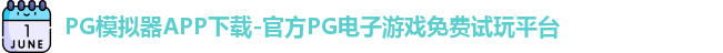 PG模拟器